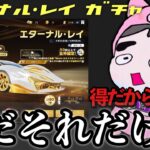 【荒野行動】YouTube5周年だからガチでガチャしたわ
