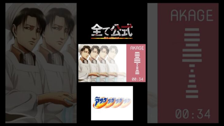 【超ネタ】面白コラボ兵長 #aot #進撃の巨人 #進撃の巨人コラボ