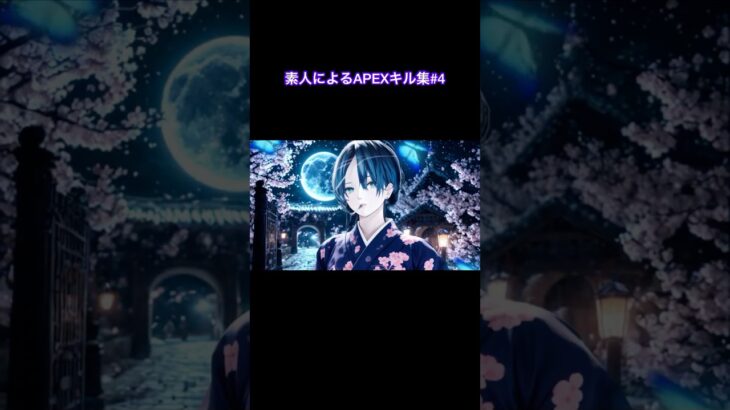 #apexlegends 素人によるAPEXキル集#4