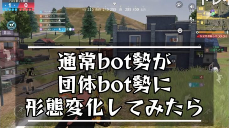 【荒野行動:団体戦】通常に湧いてるbotが団体勢に形態変化　　付近の会話も楽しくてエモい？笑　#荒野行動 #荒野行動エンジョイ勢 #荒野行動キル集 #ゲーム
