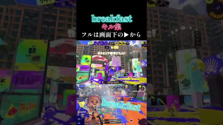 【スクイクキル集】ミセスグリーンアップルさんの「breakfast」でキル集#スプラトゥーン3 #ミセスグリーンアップル #breakfast #shorts