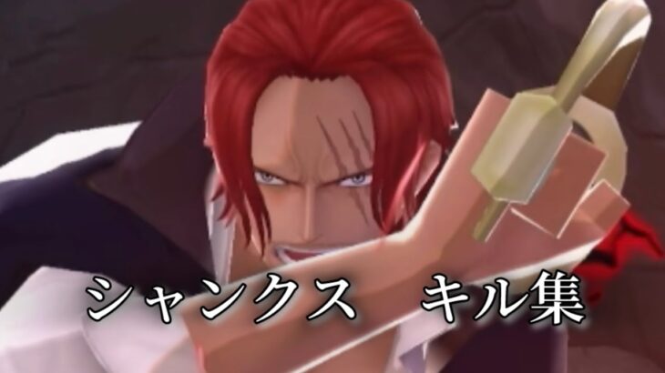 【バウンティラッシュ】緑シャンクスと白シャンクスでキル集　「centuries」