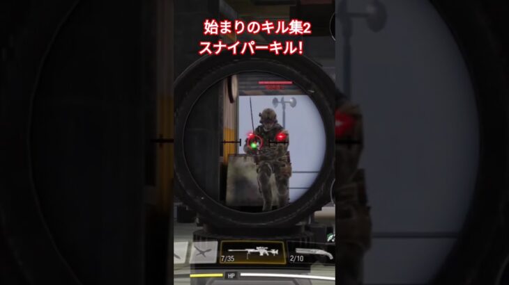 始まりのキル集 スナイパーキル！#cod #codm #codmobile #キル集 #はじまりの曲 #初心者