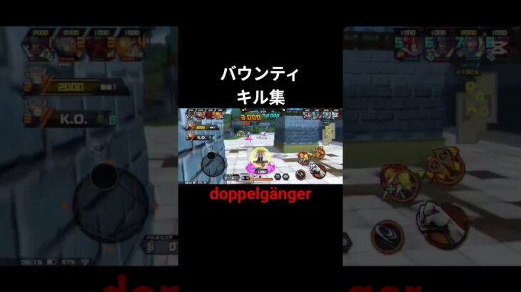 doppelgängerキル集