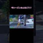 今シーズンみんなどう？ #フォートナイト #クリップ集 #fortnite #かっこいいキル集