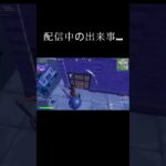 配信中に初めて… #フォートナイト #かっこいいキル集 #fortnite #キルショット #クリップ集 #カラノココロ