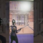 友達の神クリップ！ #かっこいいキル集 #fortnite #クリップ集