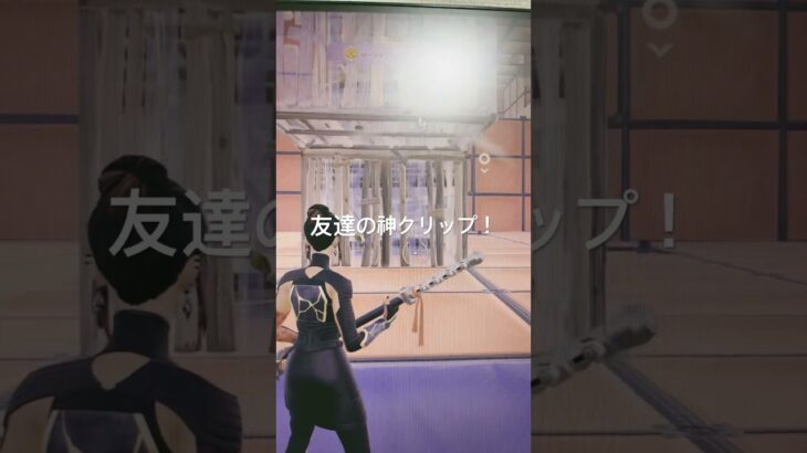 友達の神クリップ！ #かっこいいキル集 #fortnite #クリップ集