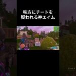 この時だけはエイムがよかった… #フォートナイト #かっこいいキル集 #fortnite #クリップ集 #キルショット #ゲーム実況 #上手いと思ったら高評価 #トリックショット #フォトナ