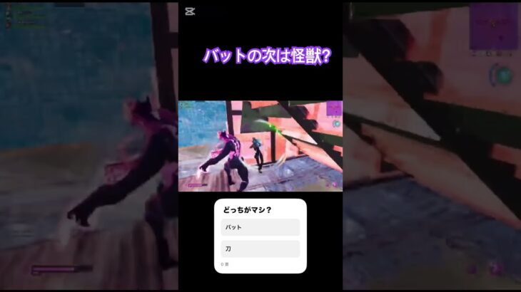 バットの次は刀？#フォートナイト #フォトナ #fortnite #かっこいいキル集 #キルショット #怪獣 #上手いと思ったら高評価