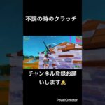 不調の時のクラッチ#fortnite #フォートナイト #フォトナ #かっこいいキル集 #とぷしん #fortniteclips #topushin