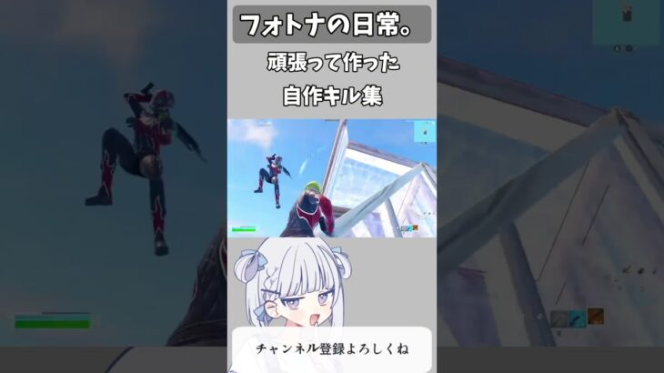 自作キル集  #フォートナイト #fortnite #fortniteclips #youtubeshorts #shortvideo #クリップ集 #上げ直し #vocaloid #ウミユリ海底譚