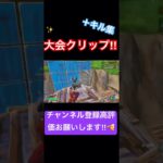 大会クリップ+キル集‼︎🐐✨　#フォートナイト#fortnite #ps5share #fortniteclips #ふぉーとないと#フォートナイトキル集 #キル集#大会#フォートナイト大会#ps5