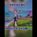 フォートナイトキル集！下手だけど許して#fortnite #フォートナイト #shorts