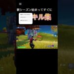 新シーズンすぐにキル集#fortnite #フォートナイト #運営さんお願い大好き #shorts #おすすめにのりたい #キル集 #highlights #高校生男子