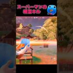 スーパーマンの精霊キル集 #フォートナイト #フォトナ #fortnite #キルショット #shorts #kawaii