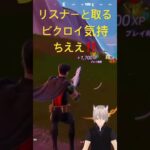 ブリッツ丁度ええ#キルショット #フォートナイト #クリップ集 #かっこいいキル集 #fortnite #shorts #ゲーム実況 #上手いと思ったら高評価 #vtuber