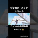 完璧なピースコントロール#fortnite #フォートナイト #フォトナ #かっこいいキル集 #とぷしん #topushin