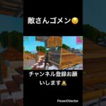 敵さんゴメン😣#fortnite #フォートナイト #フォトナ #かっこいいキル集 #とぷしん #topushin