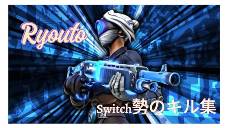 【キル集】high school monster 　　　　　　　Switch勢のキル集