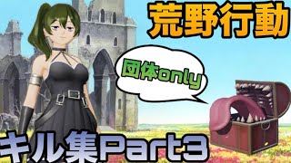 【荒野行動】iPhone勢によるキル集(Part3)