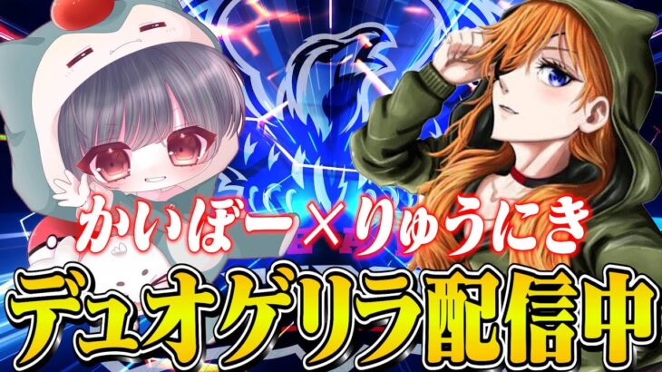 かいぼーとデュオゲリラko!!!【荒野行動】