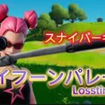【タイフーンパレード/losstime life】スナイパーキル集/高校生YouTuber【フォートナイト/fortnite】