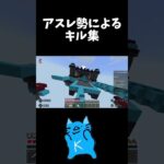 アスレ勢によるキル集 #マイクラ #マインクラフト #minecraft #キル集 #キューブクラフト