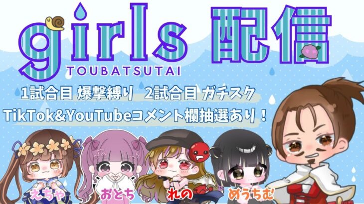 new討伐隊🌸girls 配信【荒野行動】