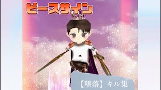 【墜落】キル集／ピースサイン／こおり鬼オンライン#こおり鬼online #こおり鬼オンライン #ゲーム #ピースサイン #キル集 #かっこいいキル集