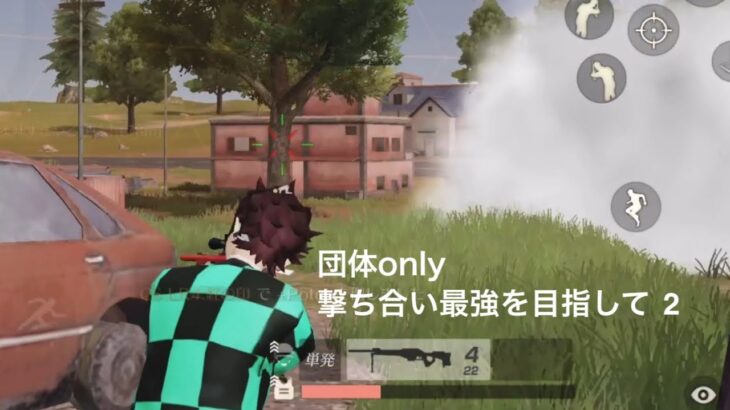 【荒野行動】団体only-撃ち合い最強を目指して 2- 【キル集】