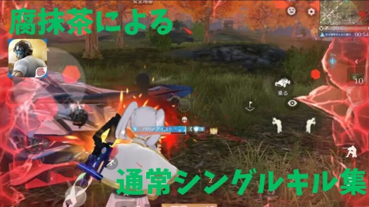 #荒野行動 腐抹茶による通常シングルキル集　part1