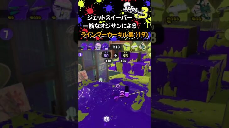 (part19) #ラインマーカー キル集 / #ジェットスイーパー 一筋なオジサンによる #スプラトゥーン3 (#Splatoon3 )
