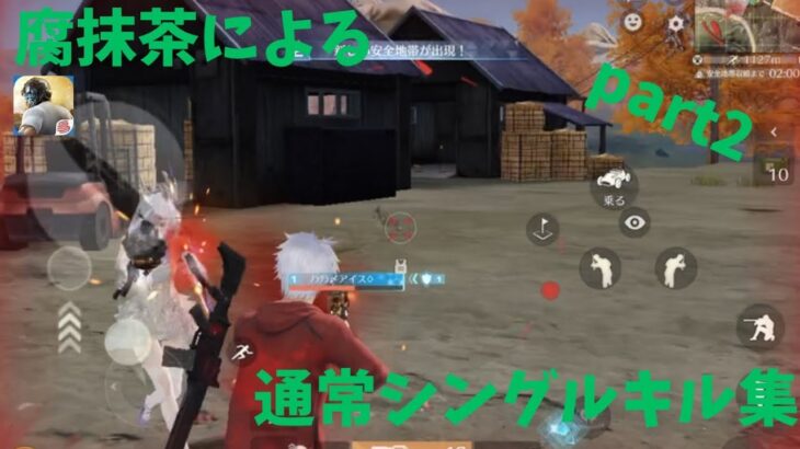 #荒野行動 腐抹茶による通常シングルキル集　part2
