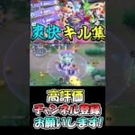 【ポケモンユナイト】爽快キル集!!part2 #shorts #ポケモンユナイト #ポケモン #pokemonunite