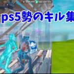 ps5勢のキル集【フォートナイト】