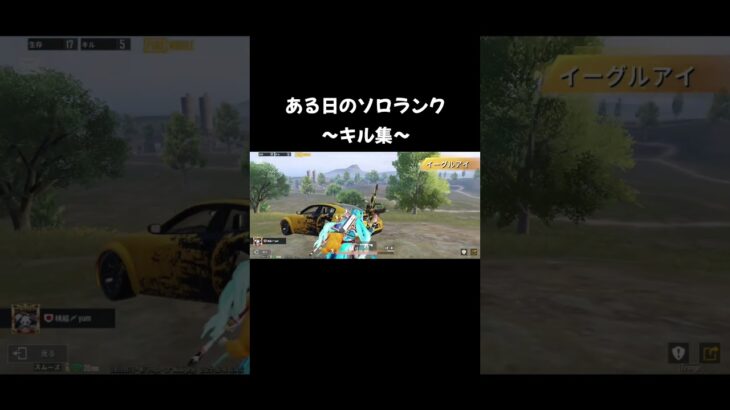 ある日のソロランク！キル練習中〜#pubgmobile #キル集 #音ハメ