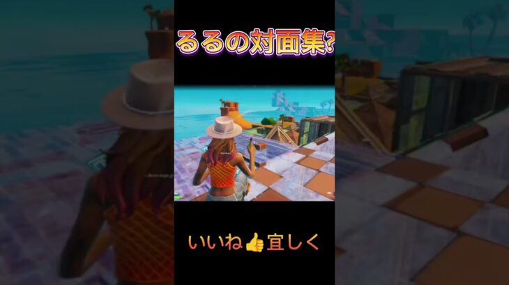 @rurufnx の対面シーンです#フォートナイト #fortnite #かっこいいキル集 #クリップ集