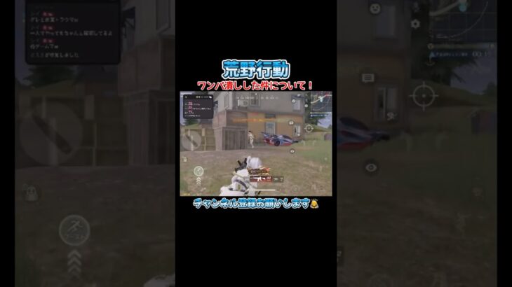 【荒野行動】ワンパ潰ししてみた件について！#shorts #荒野行動 #キル集