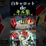 白キャロットでキル集〜リードコントロール〜#shorts #ワンピース #ワンピース1021 #バウンティ #onepiece #onepiecebountyrush #バウンティラッシュ #キル集