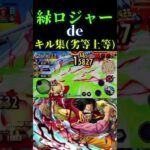 緑ロジャーキル集〜劣等上等〜#shorts #ワンピース #ワンピース1021 #バウンティ #onepiecebountyrush #バウンティラッシュ #キル集 #onepiece