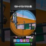 リロードランクキル集 #フォートナイト #こめらちゃんねる #shorts