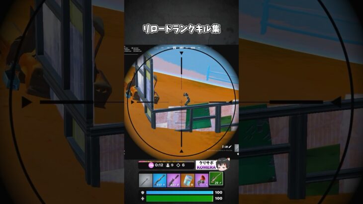 リロードランクキル集 #フォートナイト #こめらちゃんねる #shorts