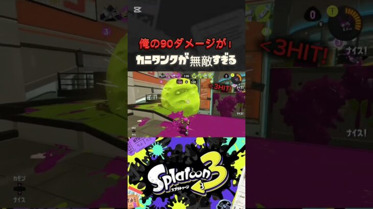 無敵だろ😡 #shorts #スプラトゥーン3 #スプラ3 #splatoon3 #キル集 #クリップ集 #カニタンク #怪獣 #サカナクション