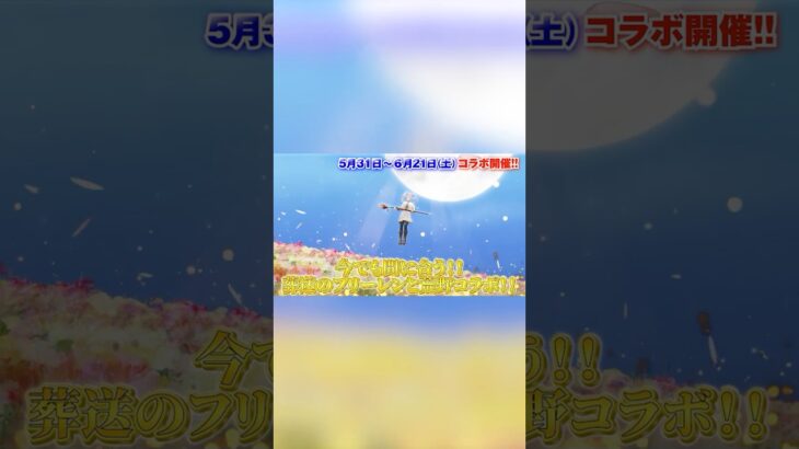 【荒野行動】今からでも間に合う！葬送のフリーレンコラボ情報！！【葬送のフリーレン】#shorts #荒野行動 #荒野フリーレンコラボ #荒野フリーレンでフリー35連
