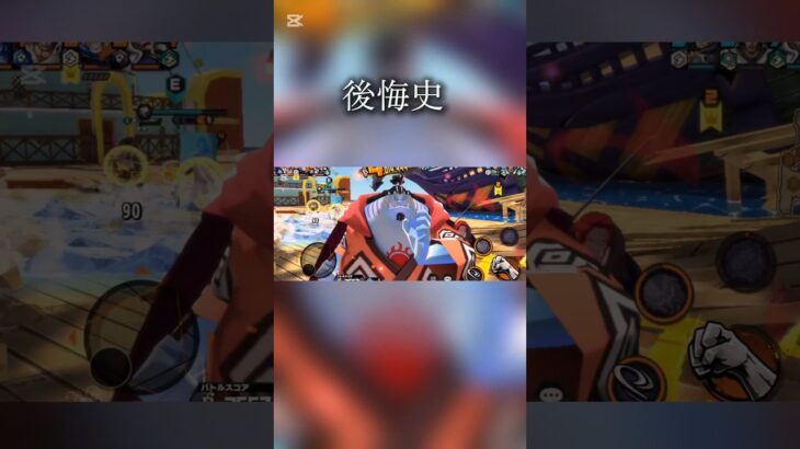 【キル集】リクエスト曲 後悔史×ジンベエ#バウンティラッシュ#バウンティ#キル集#ジンベエ#後悔史#shorts
