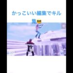 かっこいい編集でキル集😎！！#shorts #フォートナイト #fortnite #フォートナイトキル集