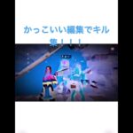 かっこいい編集でキル集！！#shorts #フォトナ #フォートナイト #fortnite #フォートナイトキル集