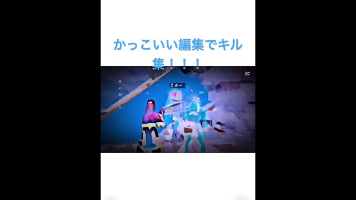 かっこいい編集でキル集！！#shorts #フォトナ #フォートナイト #fortnite #フォートナイトキル集