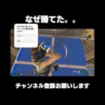 なぜ勝てた。。。#shorts #フォートナイトキル集 #クリップ集 #ビクロイ #フォートナイト #fortnite #fyp #ナルトダンス